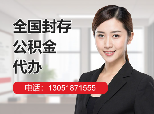 三穗封存公积金代办