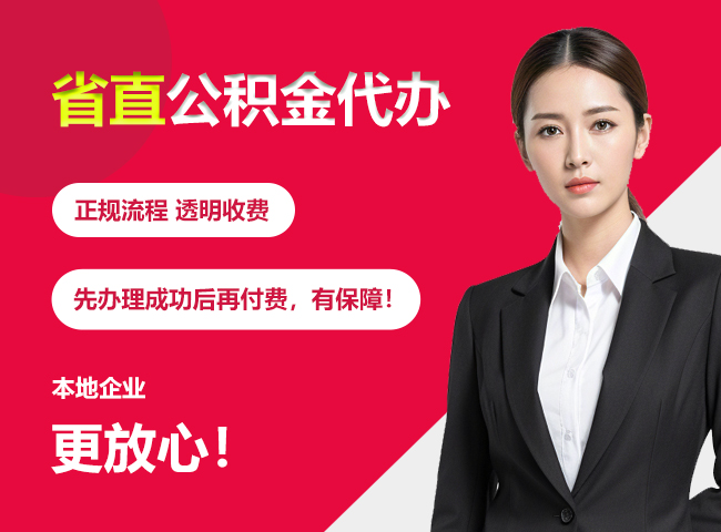 三穗省直公积金提取条件