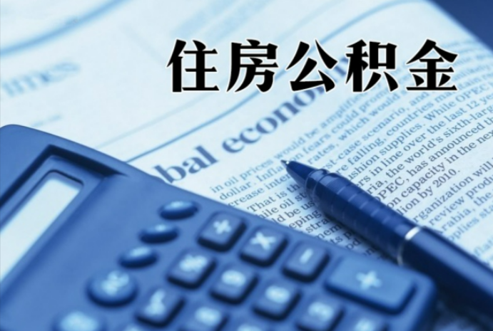 三穗在职时公积金断缴过，对离职提取有影响吗？